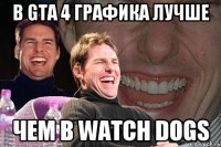 В GTA 4 графика лучше Чем в watch dogs