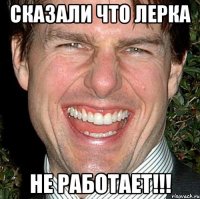 Сказали что Лерка не работает!!!