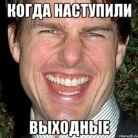 Когда наступили выходные