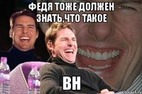 Федя тоже должен знать,что такое BH