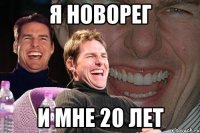 Я новорег и мне 20 лет