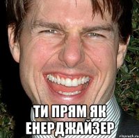  Ти прям як енерджайзер