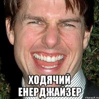  Ходячий енерджайзер