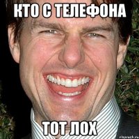 Кто с телефона тот лох