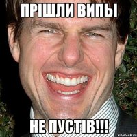 прiшли випы не пустiв!!!