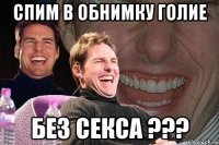 спим в обнимку голие без секса ???