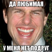 Да любимая У меня нет подруг