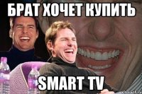 брат хочет купить smart tv