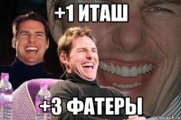 +1 иташ +3 фатеры