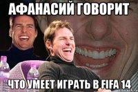 Афанасий говорит Что умеет играть в FIFA 14