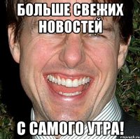 Больше СВЕЖИХ новостей с самого утра!