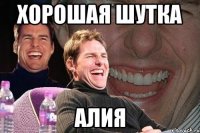 Хорошая шутка Алия