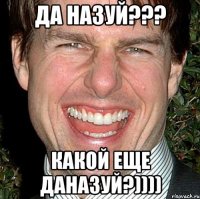 Да НАЗУЙ??? Какой еще ДАНАЗУЙ?))))