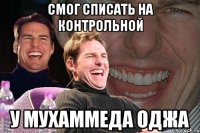 смог списать на контрольной у Мухаммеда оджа