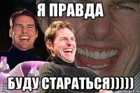 Я правда буду стараться)))))