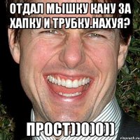 Отдал мышку кану за хапку и трубку.Нахуя? Прост))0)0))