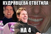 Кудрявцева ответила на 4