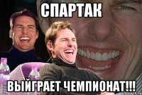 спартак выйграет чемпионат!!!