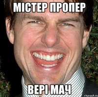 містер пропер вері мач