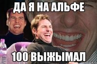 да я на Альфе 100 выжымал