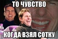 ТО чувство когда взял сотку