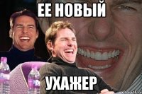 ее новый ухажер