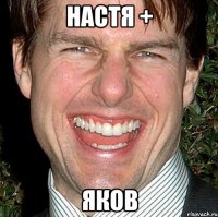 Настя + Яков