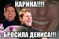 карина!!!! бросила дениса!!!