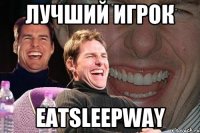 Лучший игрок EatSleepWay