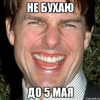 Не бухаю До 5 Мая