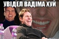 увідел вадіма хуй 