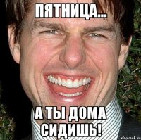 Пятница... А ты дома сидишь!