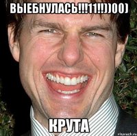 выебнулась!!!11!!))00) крута