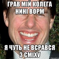 Грав мій колега нині ворм Я чуть не всрався з сміху