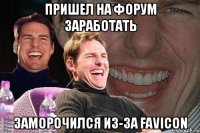 Пришел на форум заработать Заморочился из-за favicon