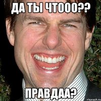 Да ты чтооо?? Правдаа?