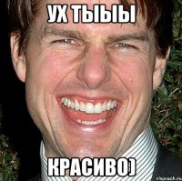 Ух тыыы Красиво)