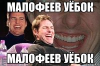 Малофеев уёбок Малофеев уёбок