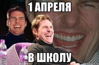 1 апреля в школу