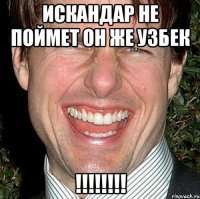 искандар не поймет он же узбек !!!!!!!!