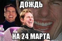 Дождь На 24 марта