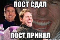 пост сдал пост принял