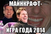 Майнкрафт- игра года 2014