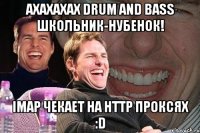 Ахахахах Drum And Bass школьник-нубенок! IMAP чекает на HTTP проксях :D