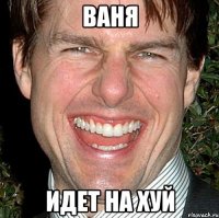 Ваня Идет на хуй