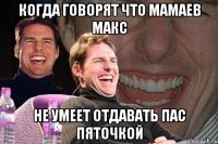 Когда говорят что Мамаев Макс Не умеет отдавать пас пяточкой