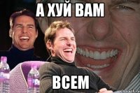 А хуй вам Всем