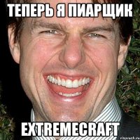 Теперь я пиарщик ExtremeCraft