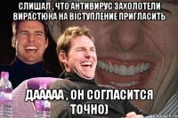 Слишал , что Антивирус захолотели Вирастюка на віступление пригласить Дааааа , он согласится точно)