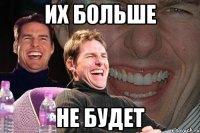 их больше не будет